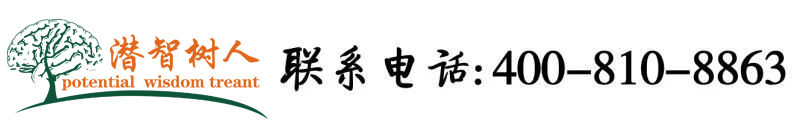 欧美操大黑逼逼逼逼逼逼逼北京潜智树人教育咨询有限公司